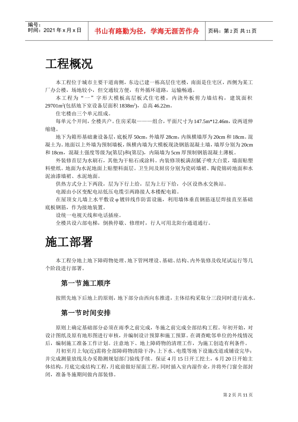 大模板内浇外板高层住宅楼工程施工组织设计方案(DOC11页)_第2页