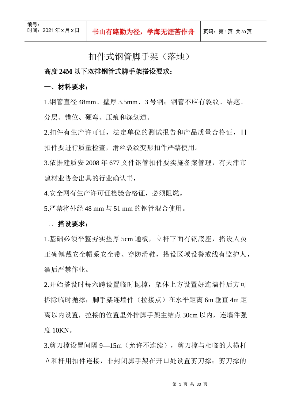 安全 主体施工_第1页