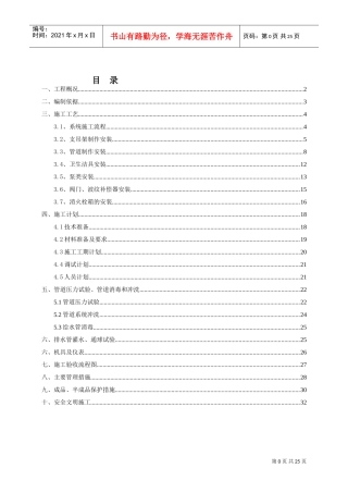 地铁给排水系统施工方案(DOC35页)