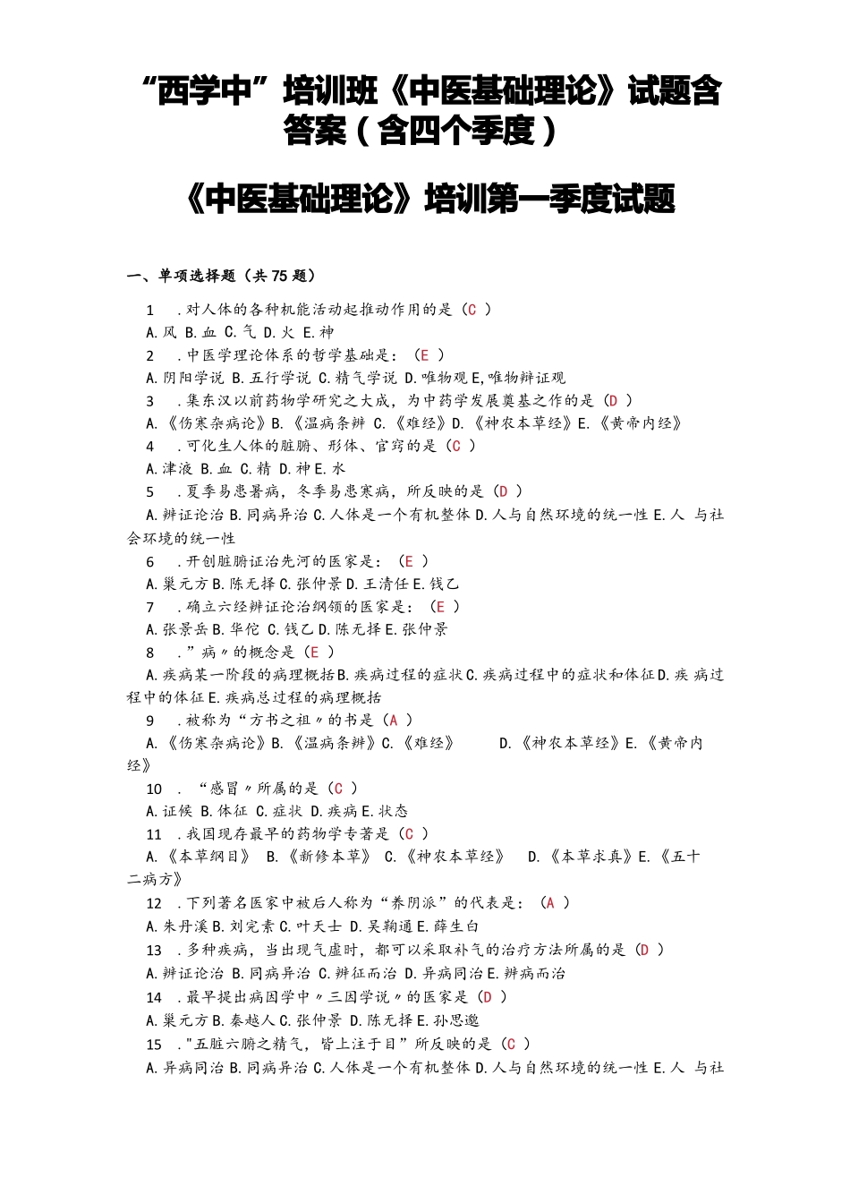 西学中中医基础理论试题含答案含四个季度_第1页
