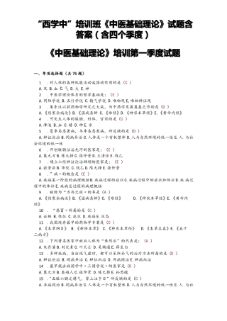 西学中中医基础理论试题含答案含四个季度