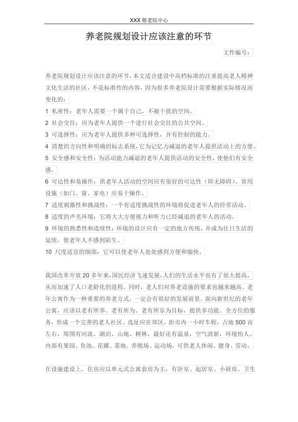 养老院规划设计要点_第1页