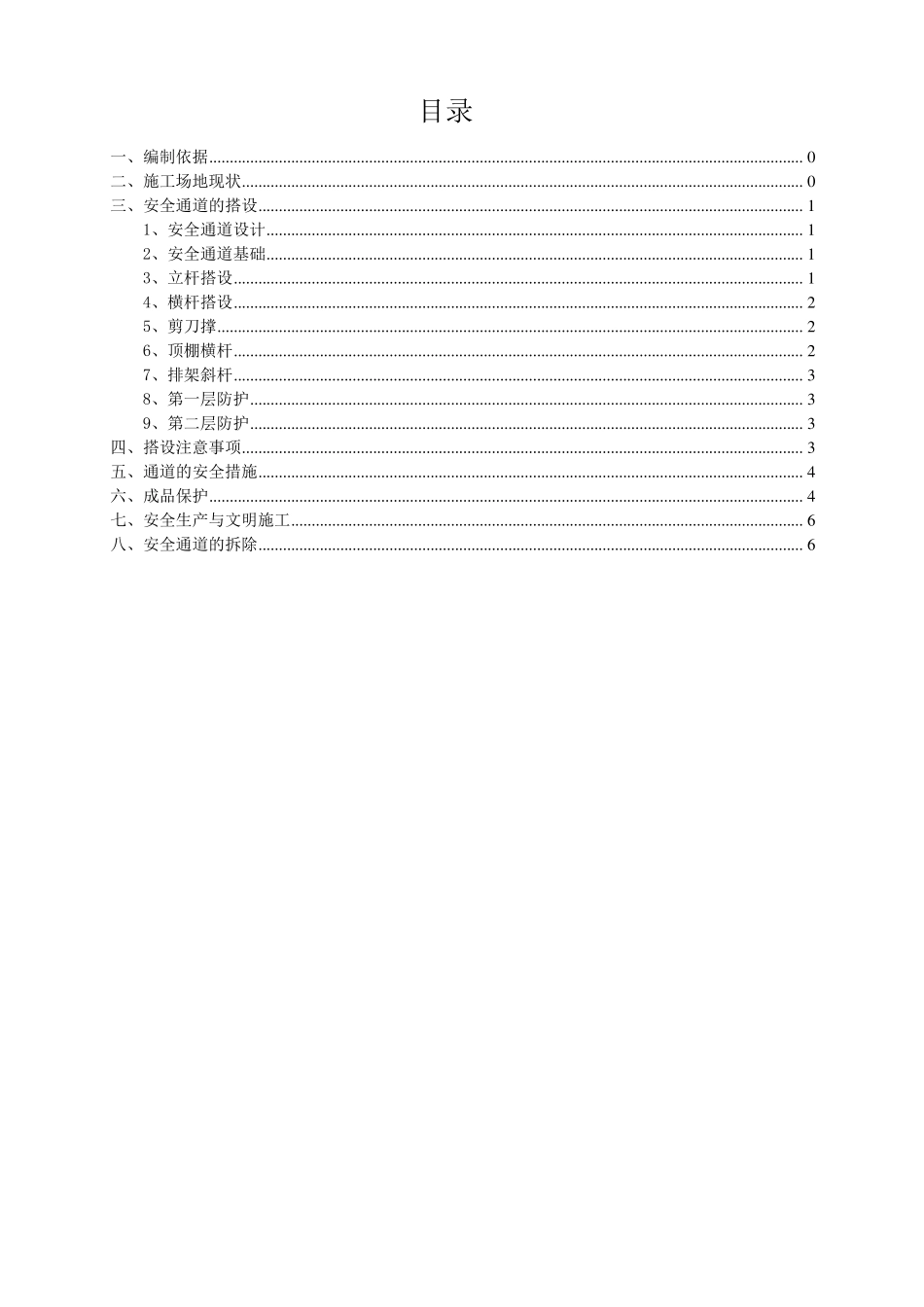 安全通道防护棚搭设施工方案_第1页