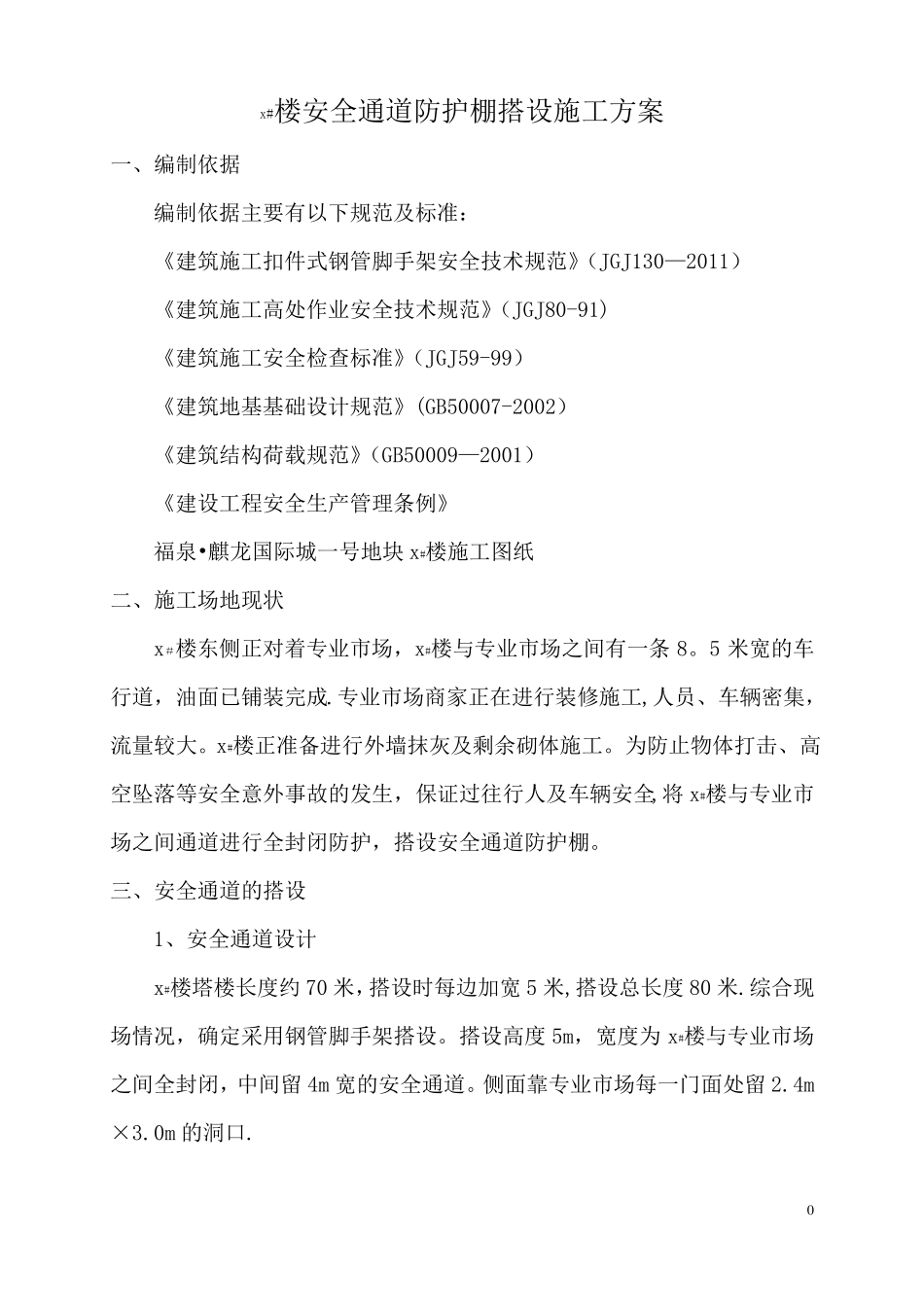 安全通道防护棚搭设施工方案_第2页