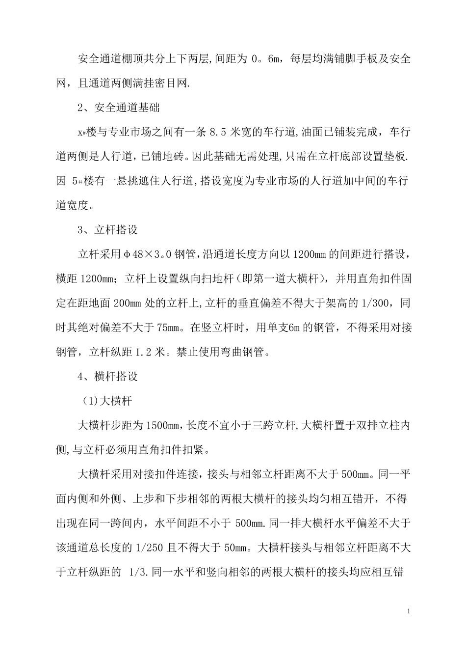 安全通道防护棚搭设施工方案_第3页