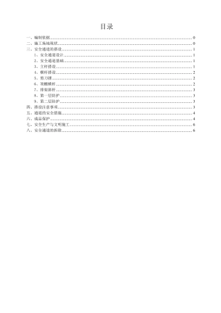 安全通道防护棚搭设施工方案