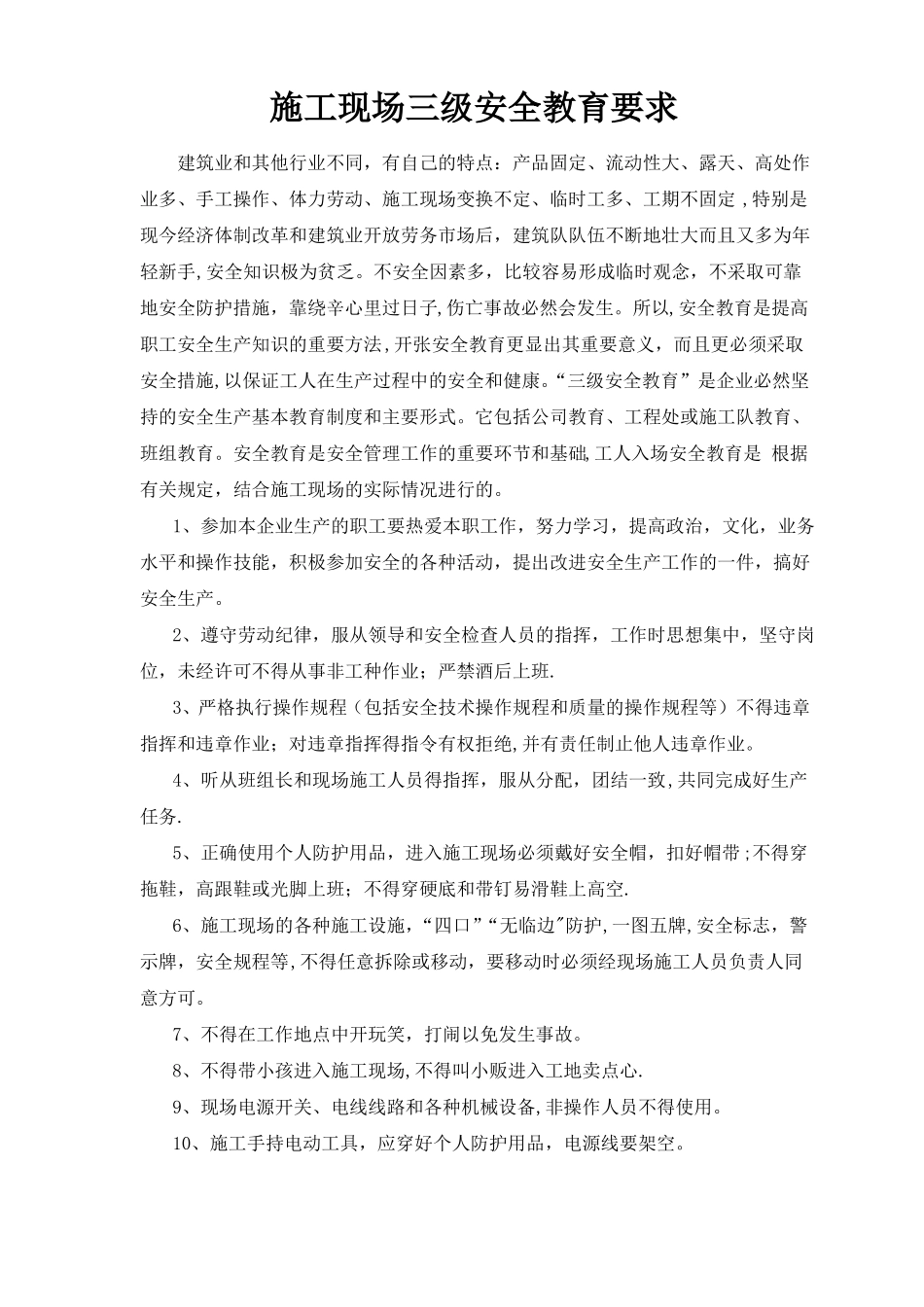 施工现场三级安全教育要求_第1页