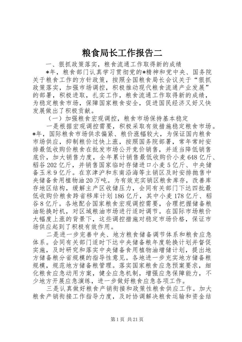粮食局长工作报告二_第1页