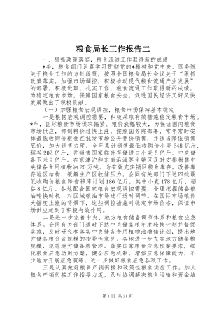 粮食局长工作报告二