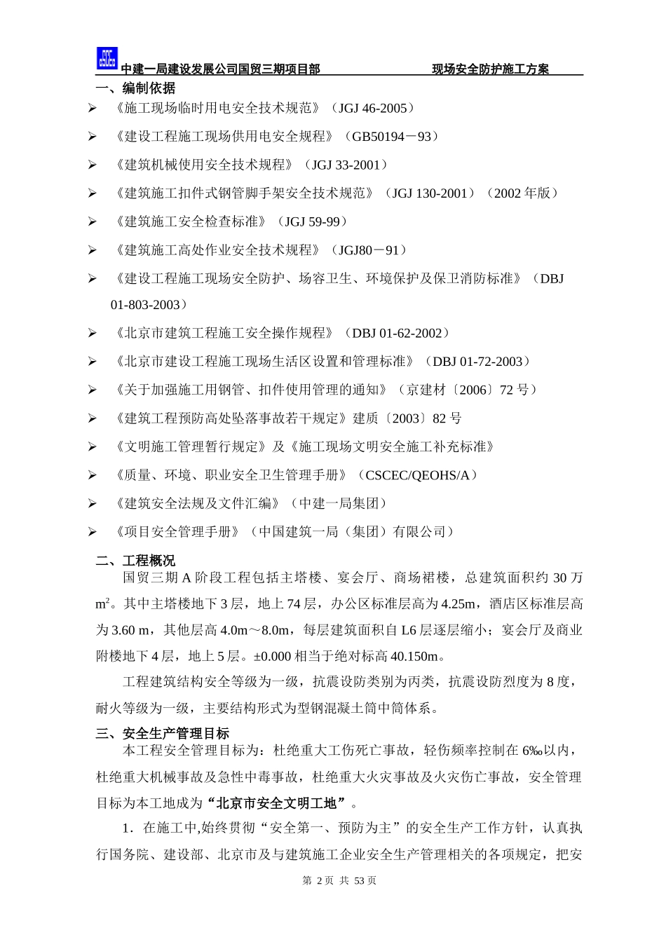 国贸三期施工现场安全防护方案培训讲义_第2页