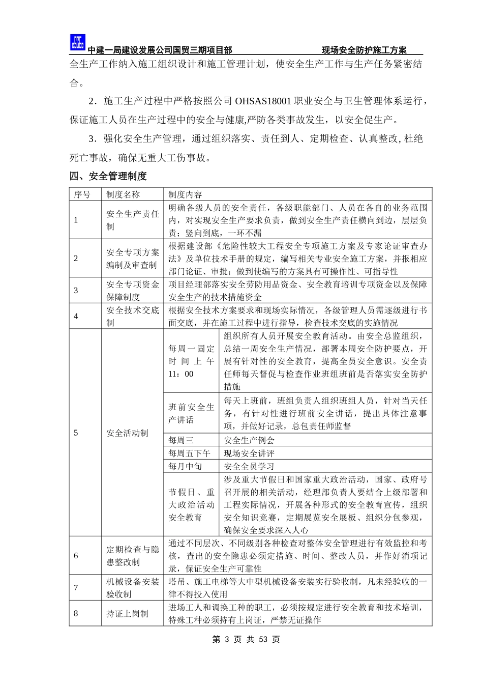 国贸三期施工现场安全防护方案培训讲义_第3页
