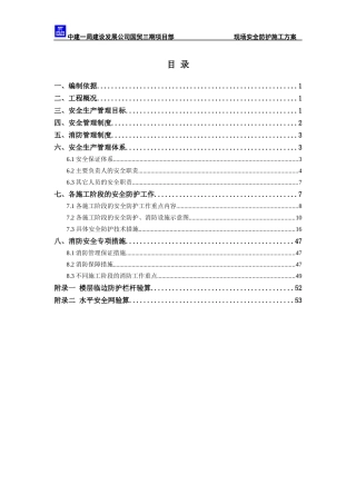 国贸三期施工现场安全防护方案培训讲义