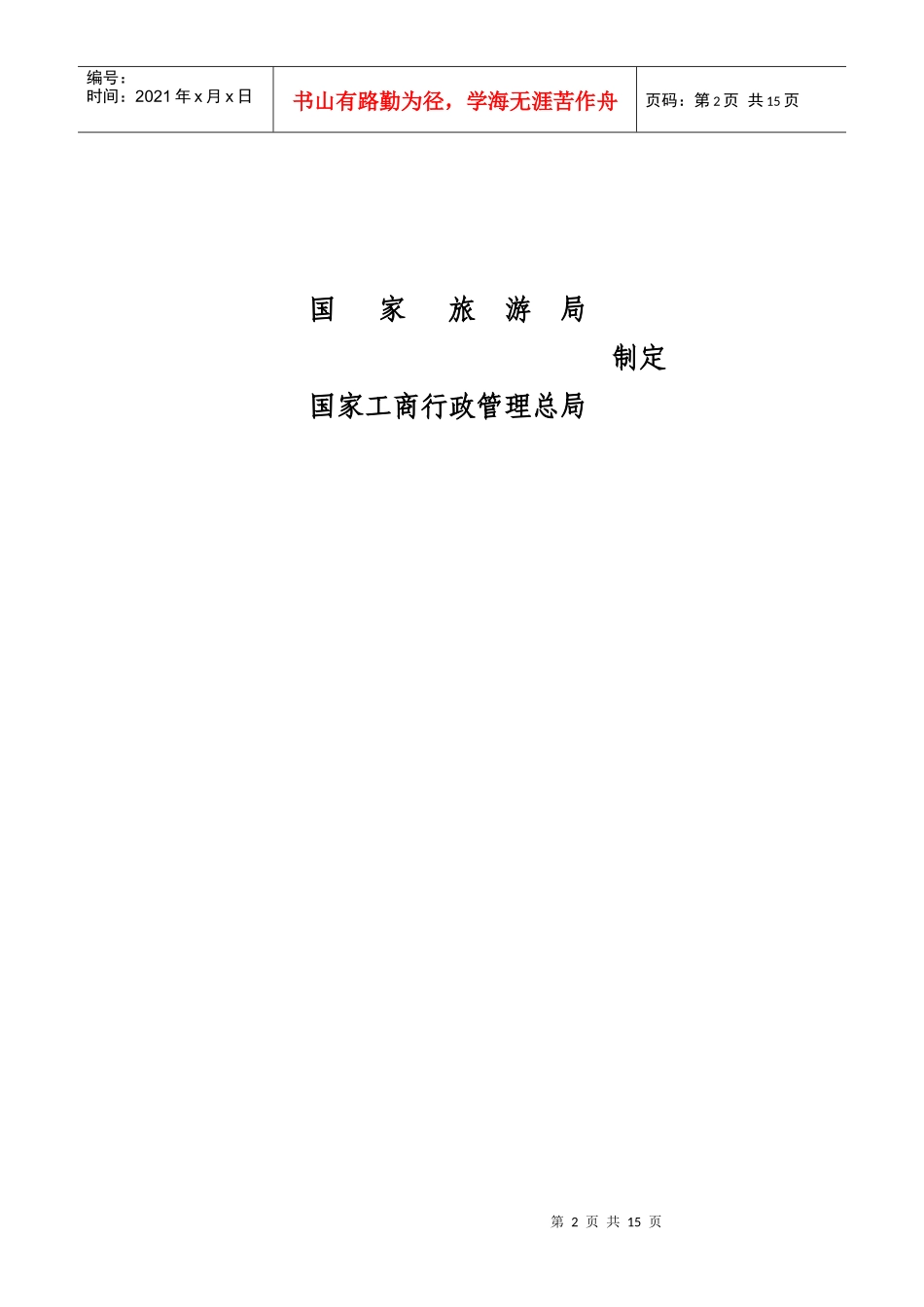 团队国内旅游合同-国家旅游局_第2页