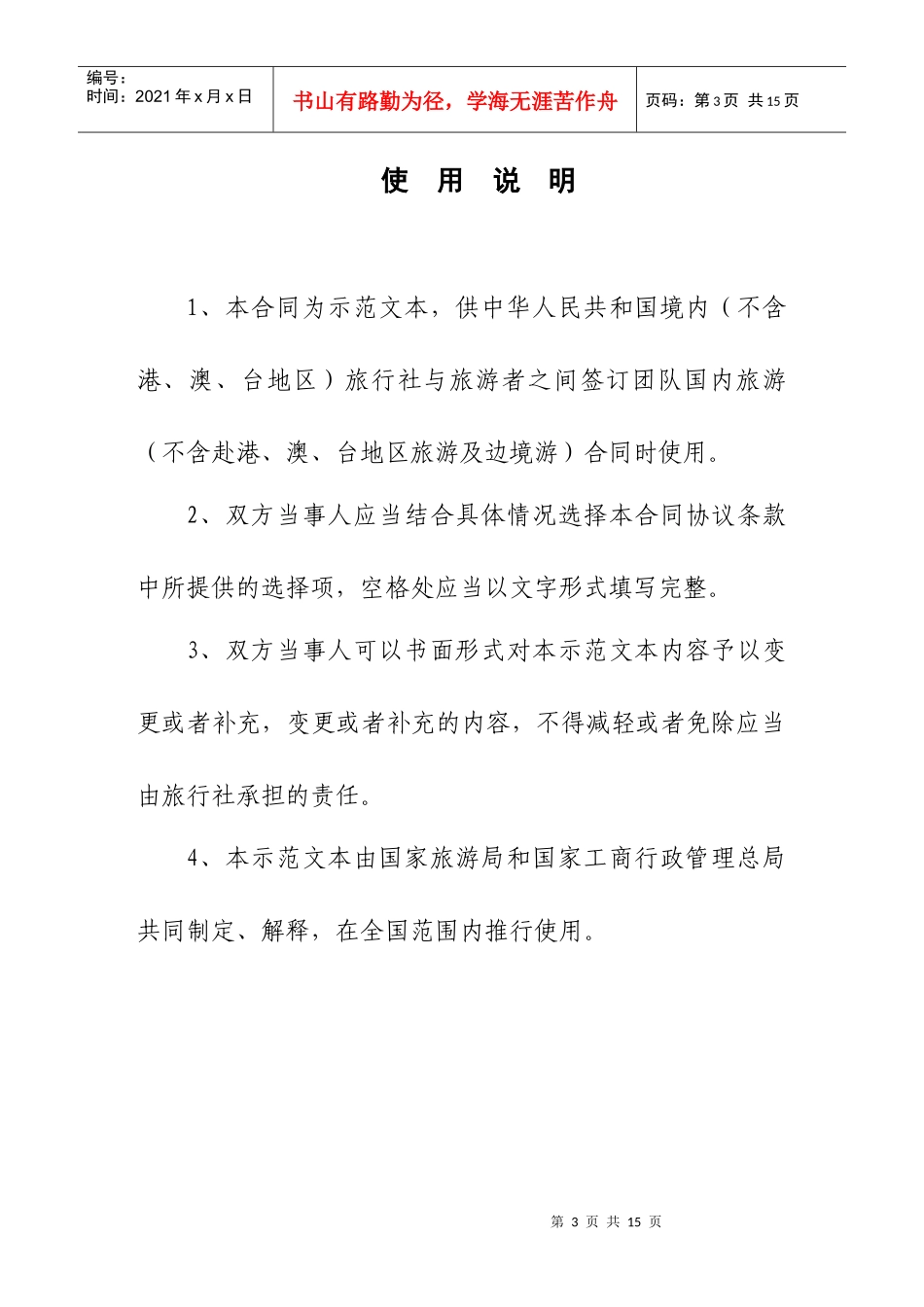 团队国内旅游合同-国家旅游局_第3页