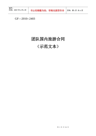 团队国内旅游合同-国家旅游局