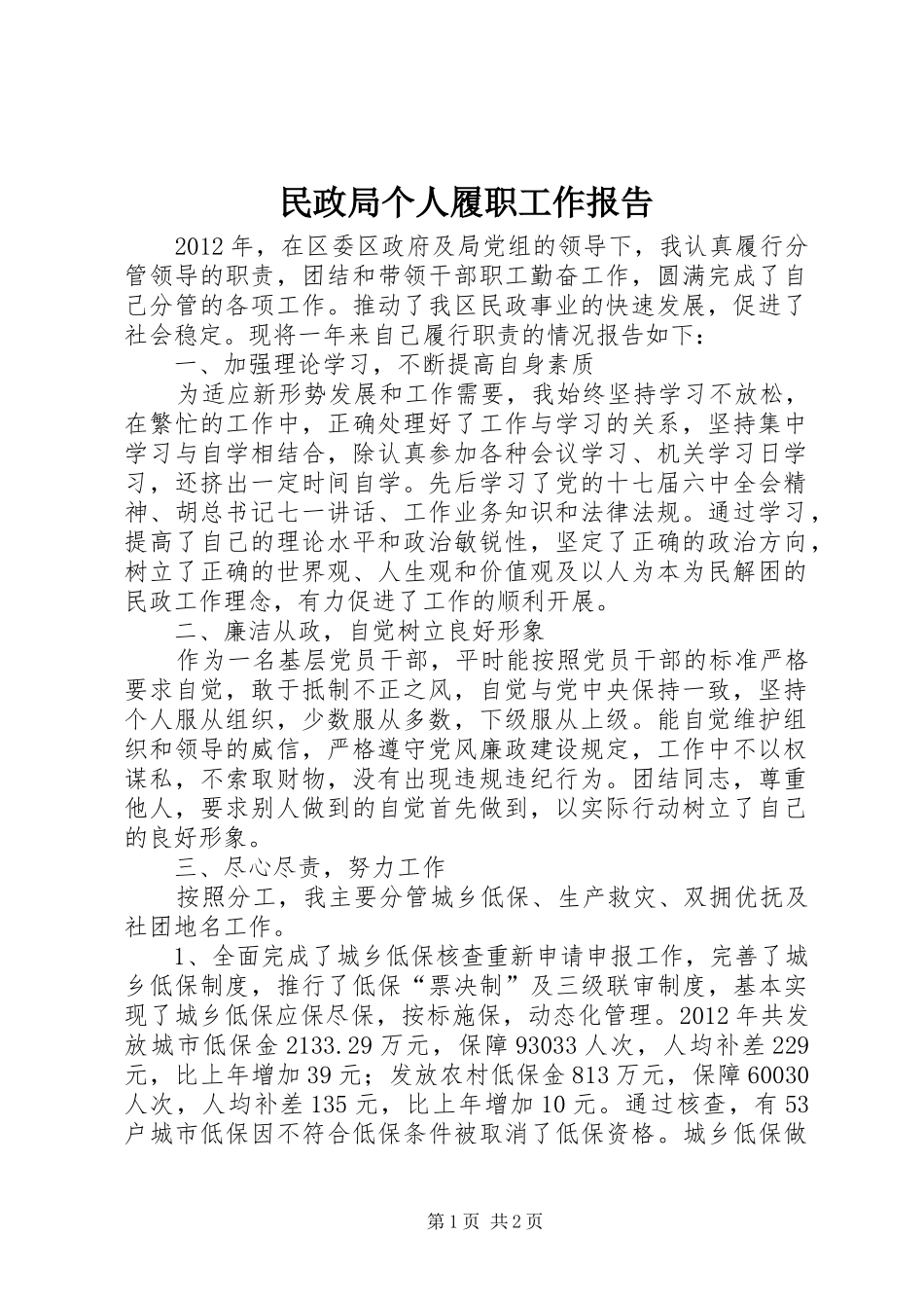 民政局个人履职工作报告_第1页
