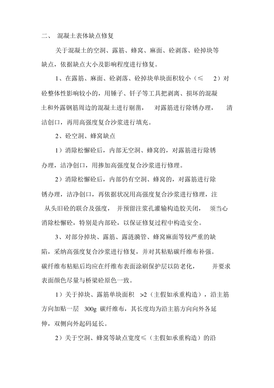 桥梁缺陷整改修复方案_第2页