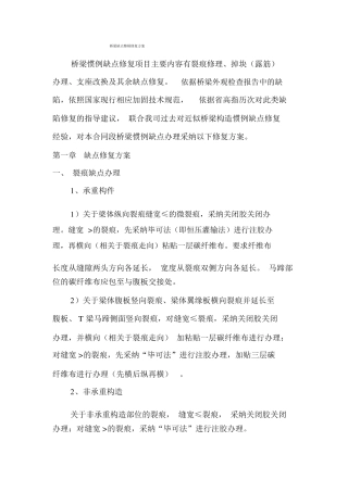 桥梁缺陷整改修复方案