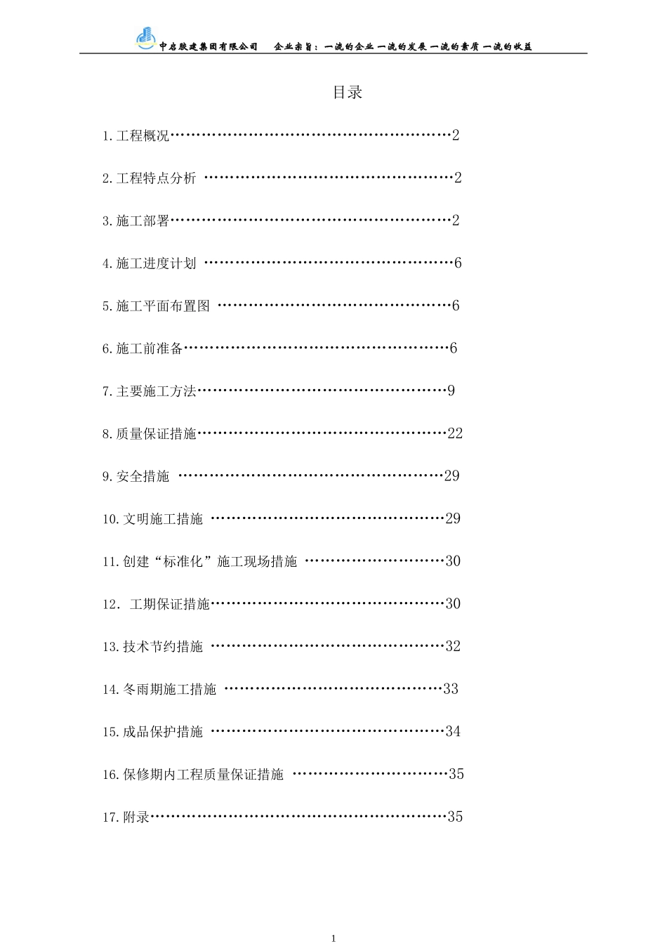 唐韵开园施工组织设计(DOC43页)_第3页