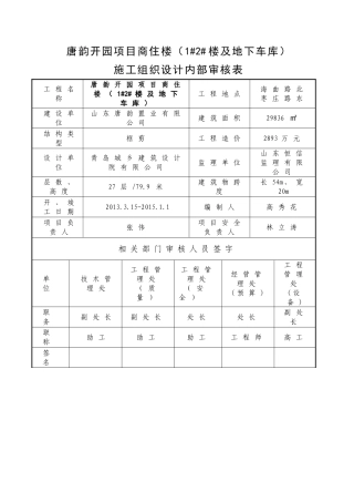 唐韵开园施工组织设计(DOC43页)