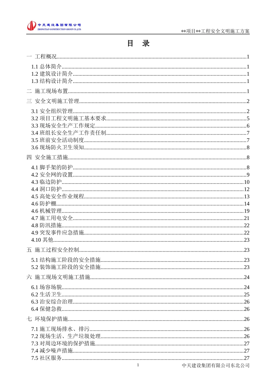 安全文明施工方案(样板方案)_第2页