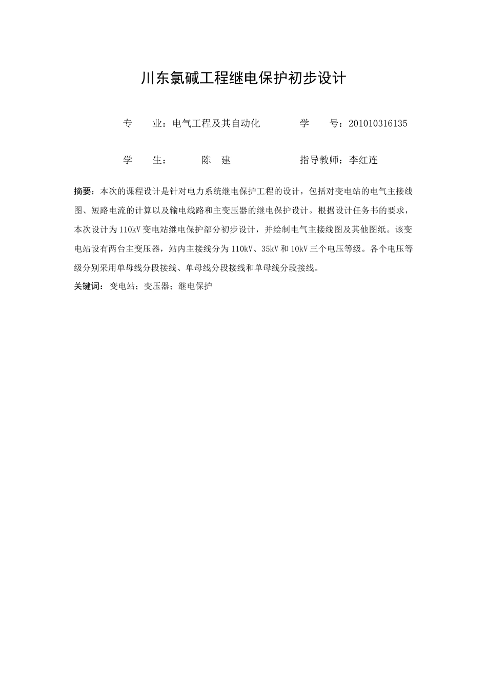 川东氯碱工程继电保护初步设计_第1页