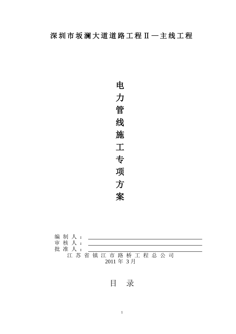 坂澜大道电力管线施工专项方案(DOC26页)_第1页