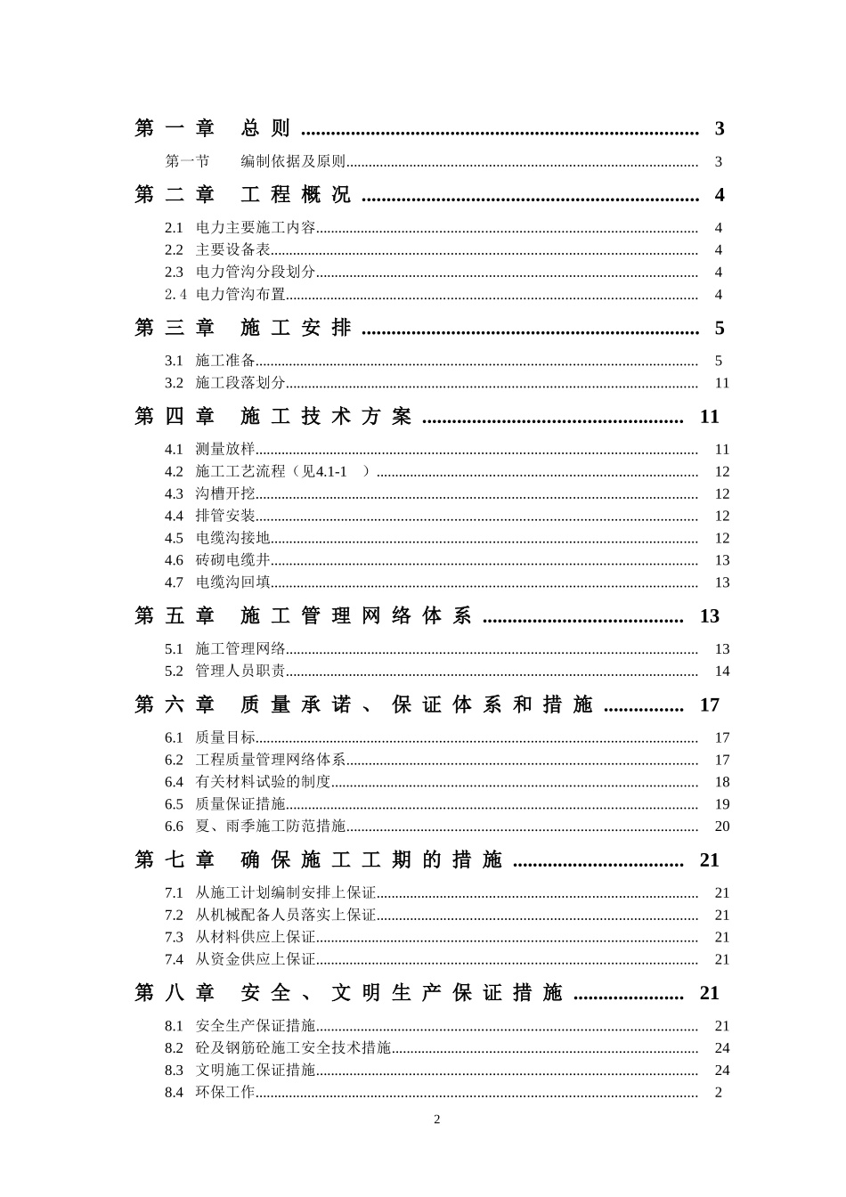 坂澜大道电力管线施工专项方案(DOC26页)_第2页