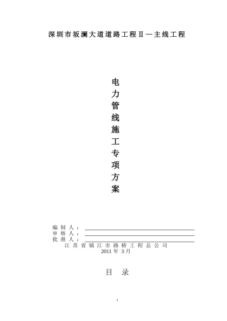 坂澜大道电力管线施工专项方案(DOC26页)