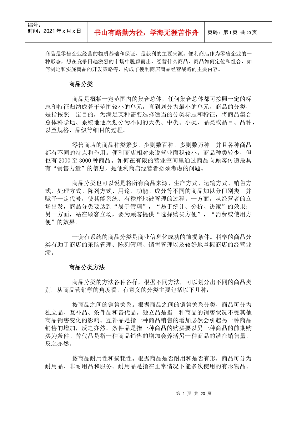 商品是零售企业经营的物质基础和保证_第1页