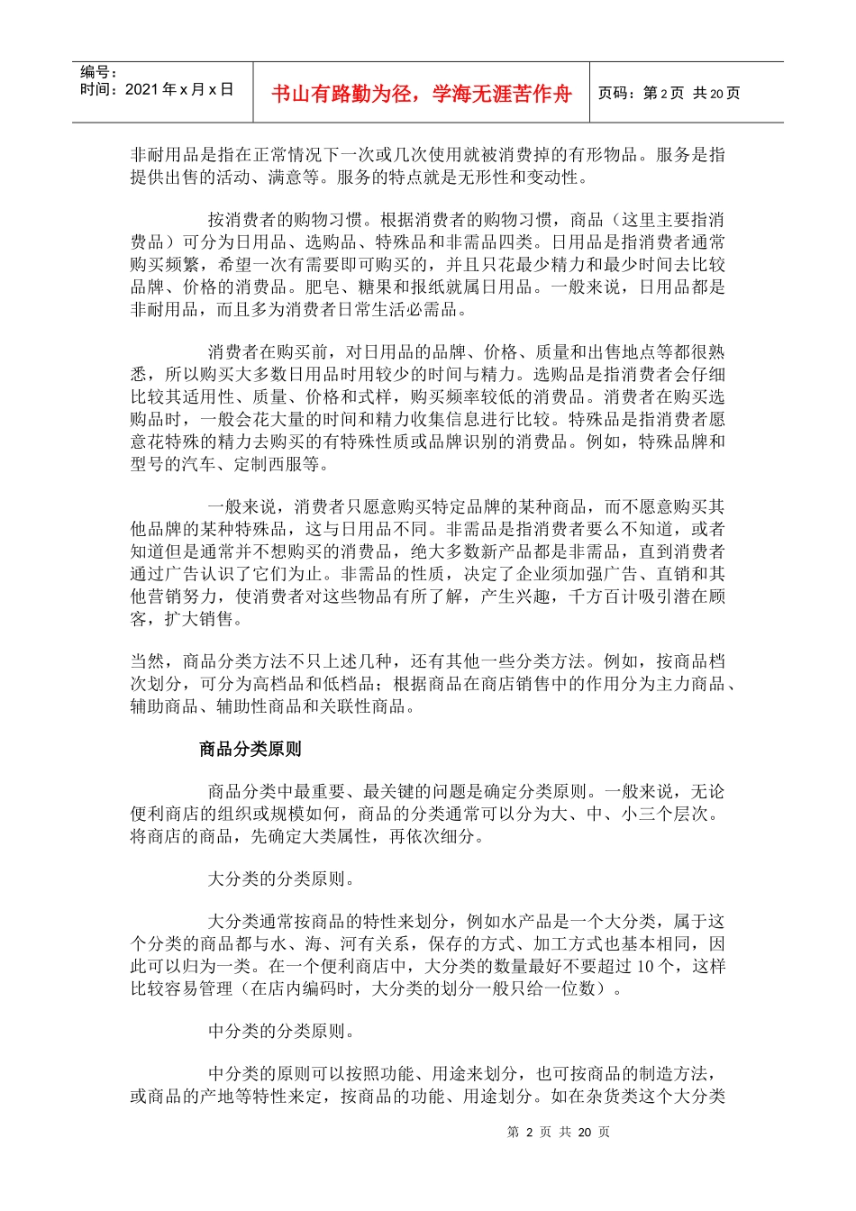 商品是零售企业经营的物质基础和保证_第2页