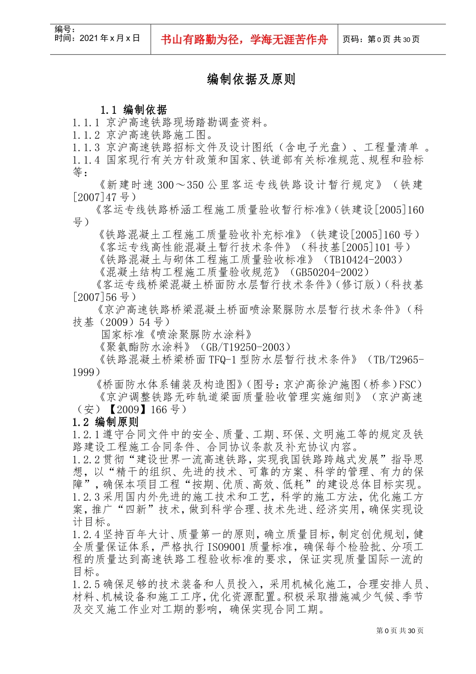 施工组织设计(防水上报)(DOC38页)_第1页