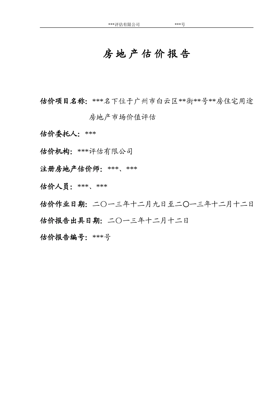 房地产估价报告2(广州白云区)(DOC38页)_第1页