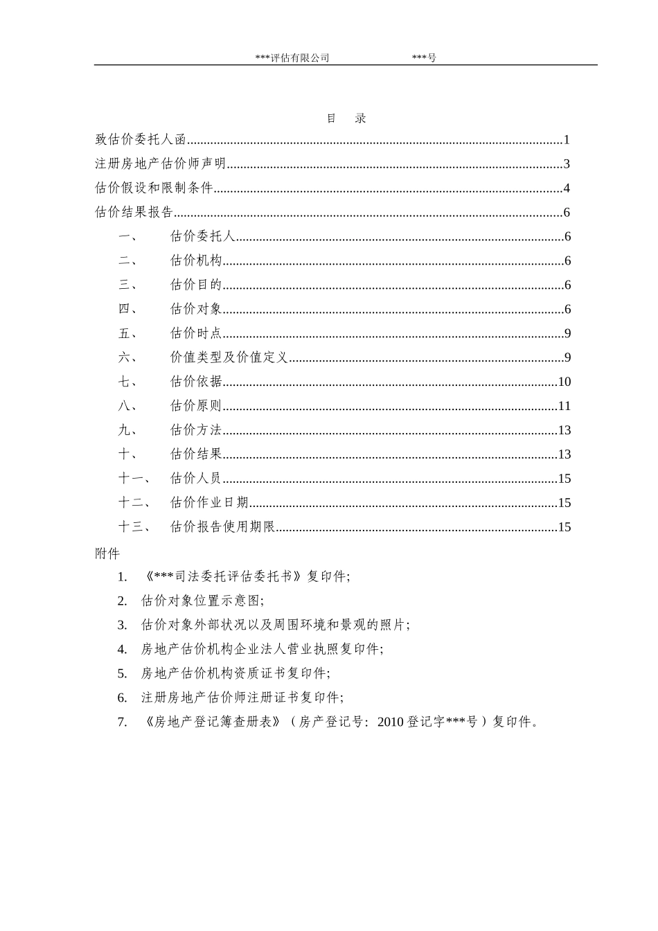 房地产估价报告2(广州白云区)(DOC38页)_第2页