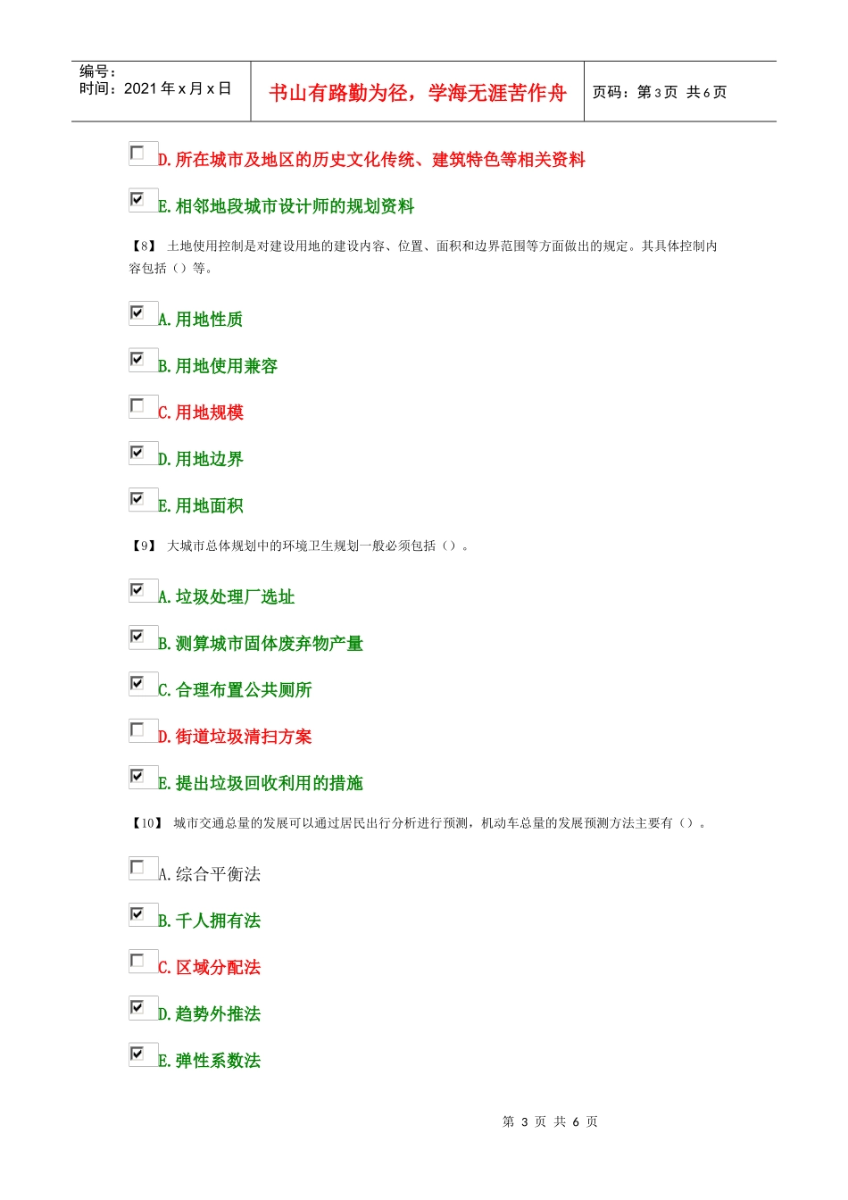 城市规划 专业基础知识 多选第1组_第3页