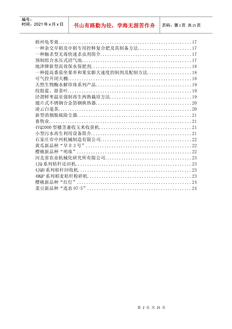 十六届中国杨凌农业高新科技成果博览会参展项目汇编_第2页
