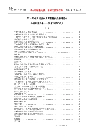 十六届中国杨凌农业高新科技成果博览会参展项目汇编