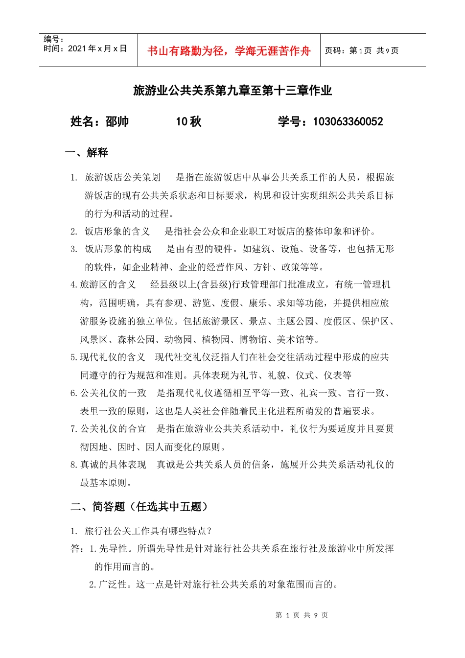 旅游公关第三次大作业_第1页