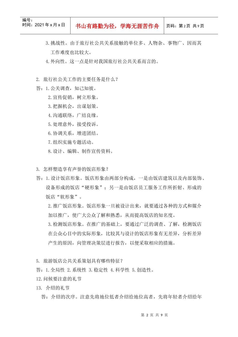 旅游公关第三次大作业_第2页