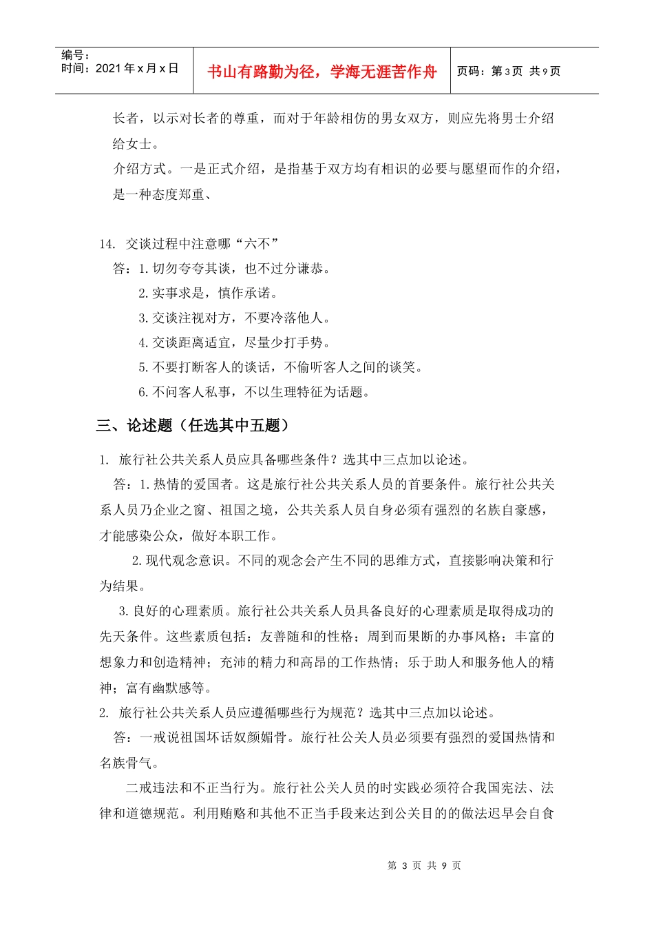 旅游公关第三次大作业_第3页