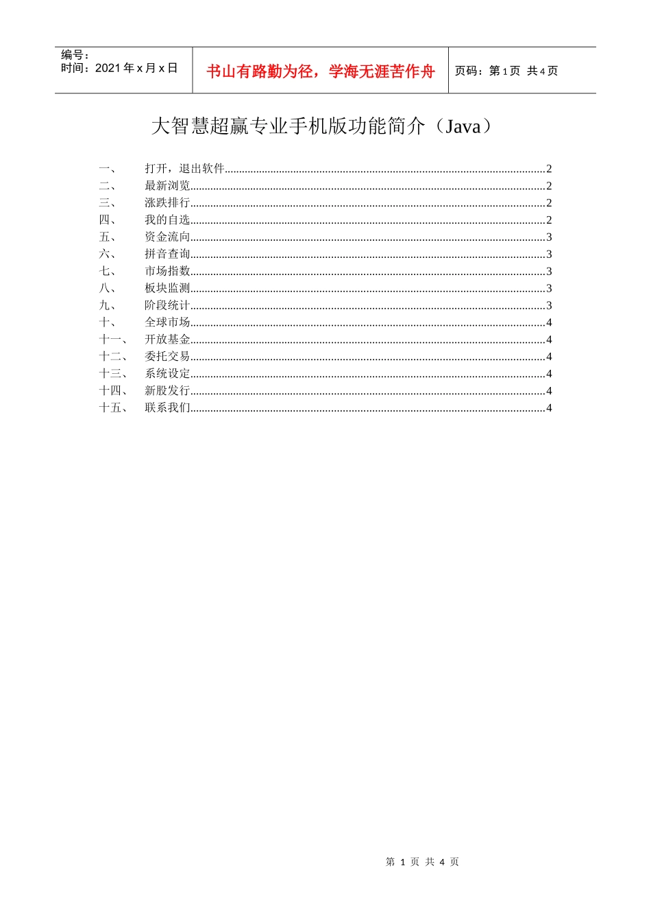 大智慧超赢专业手机版功能简介(Java)_第1页