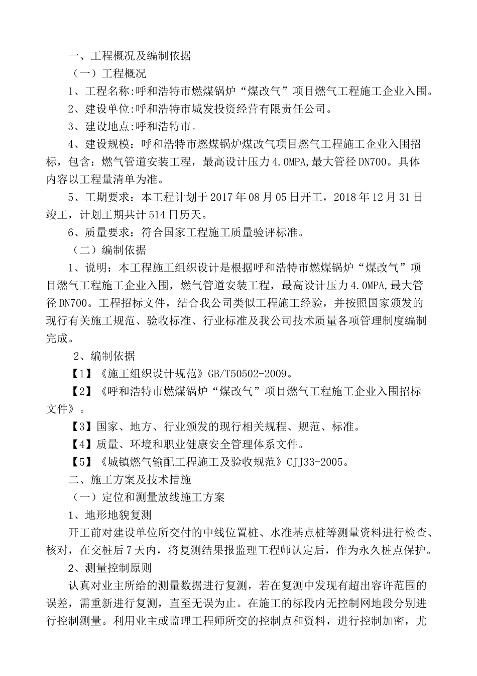 呼和浩特市燃煤锅炉煤改气项目施工组织设计概述_第3页