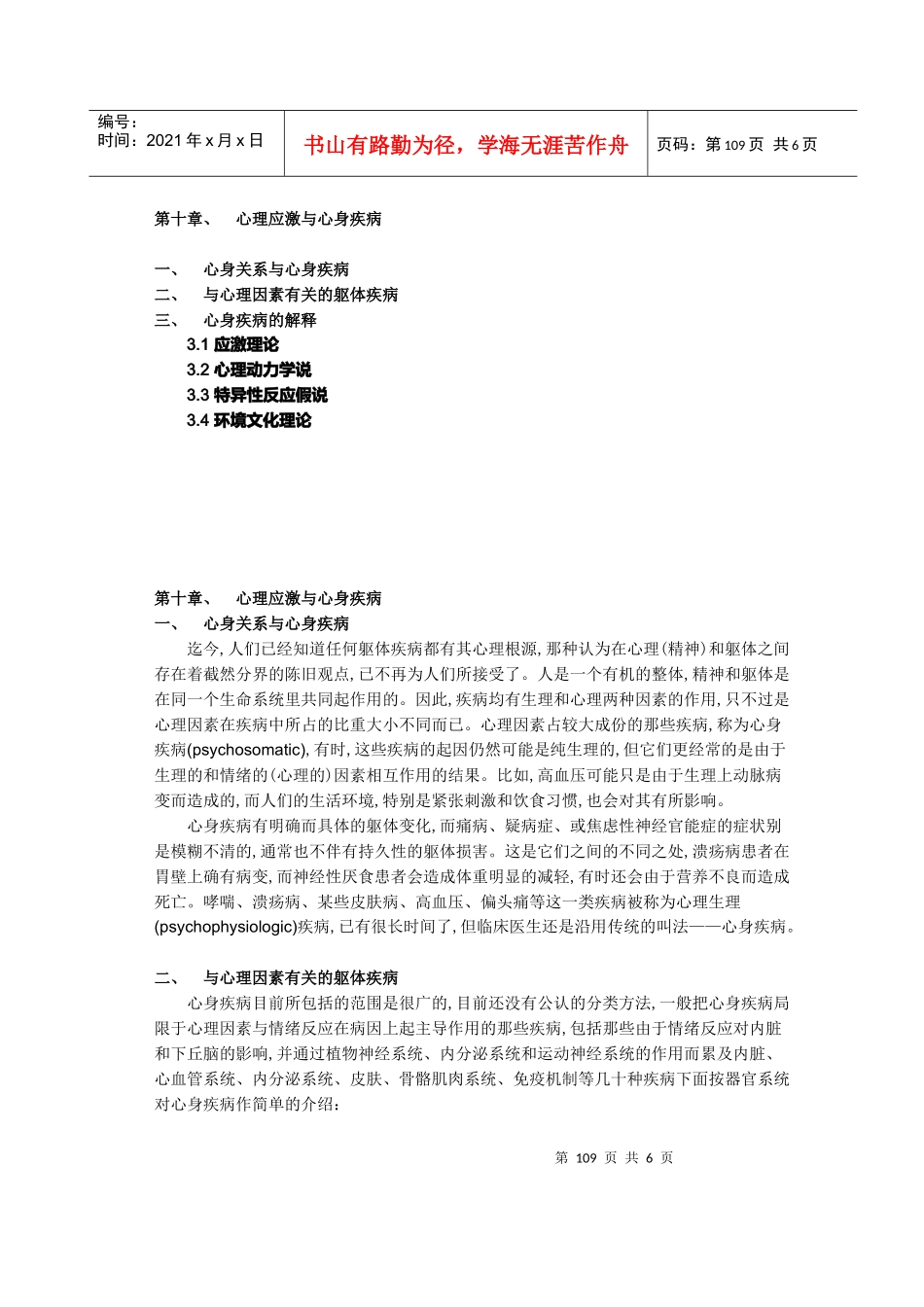 心理应激与心身疾病医疗管理知识分析_第1页