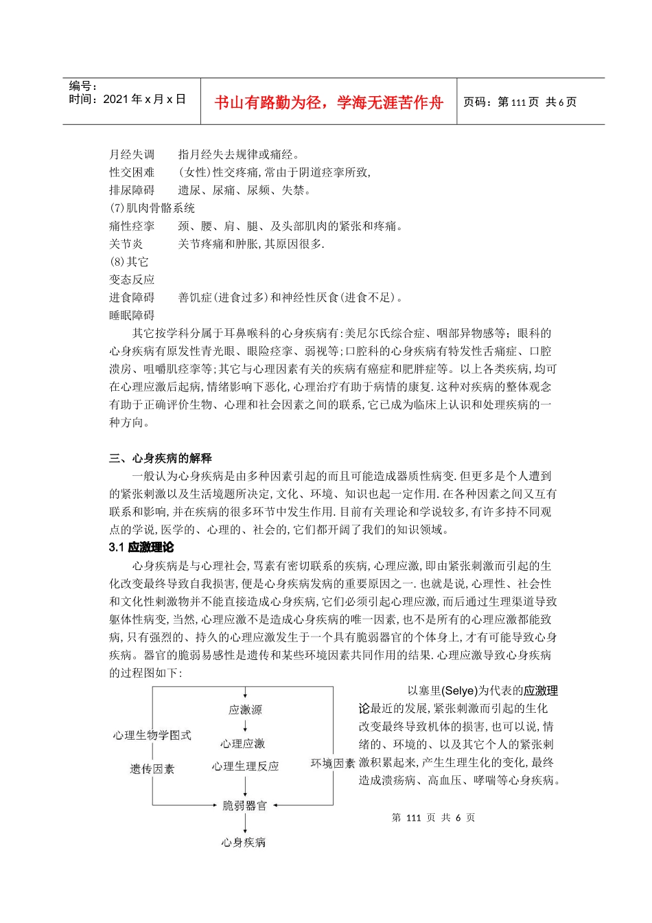 心理应激与心身疾病医疗管理知识分析_第3页