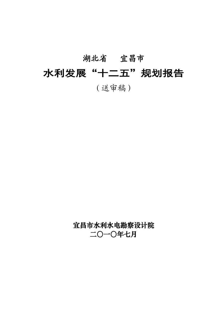 宜昌市十二五水利发展规划报告_第1页