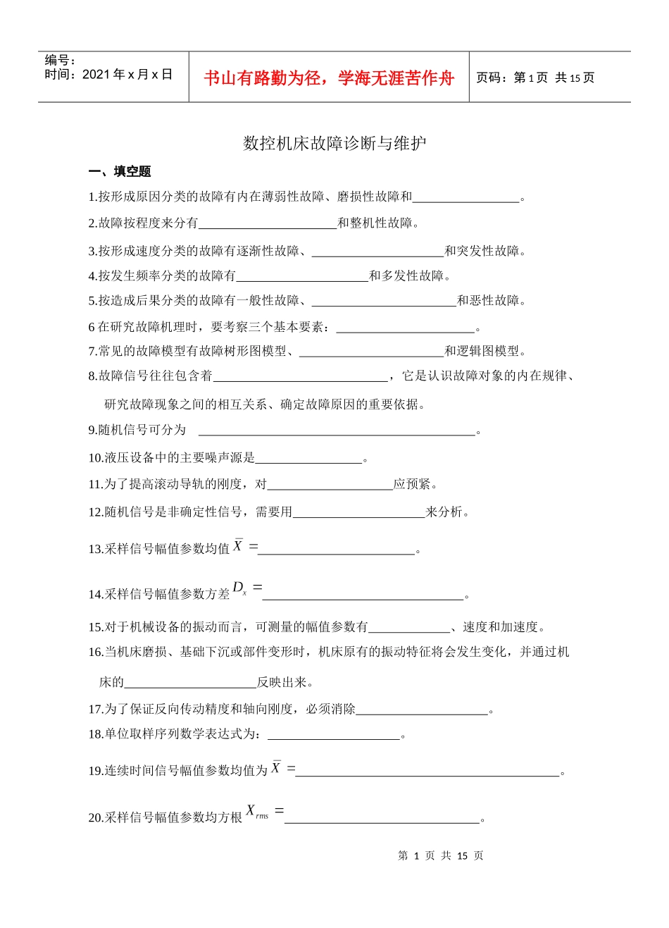 数控机床故障诊断复习_第1页