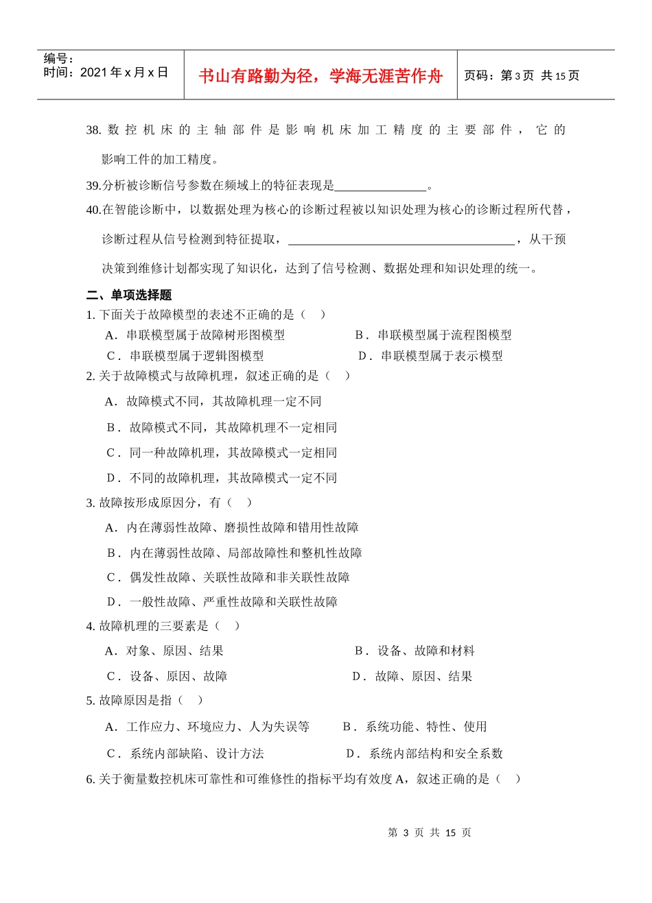 数控机床故障诊断复习_第3页