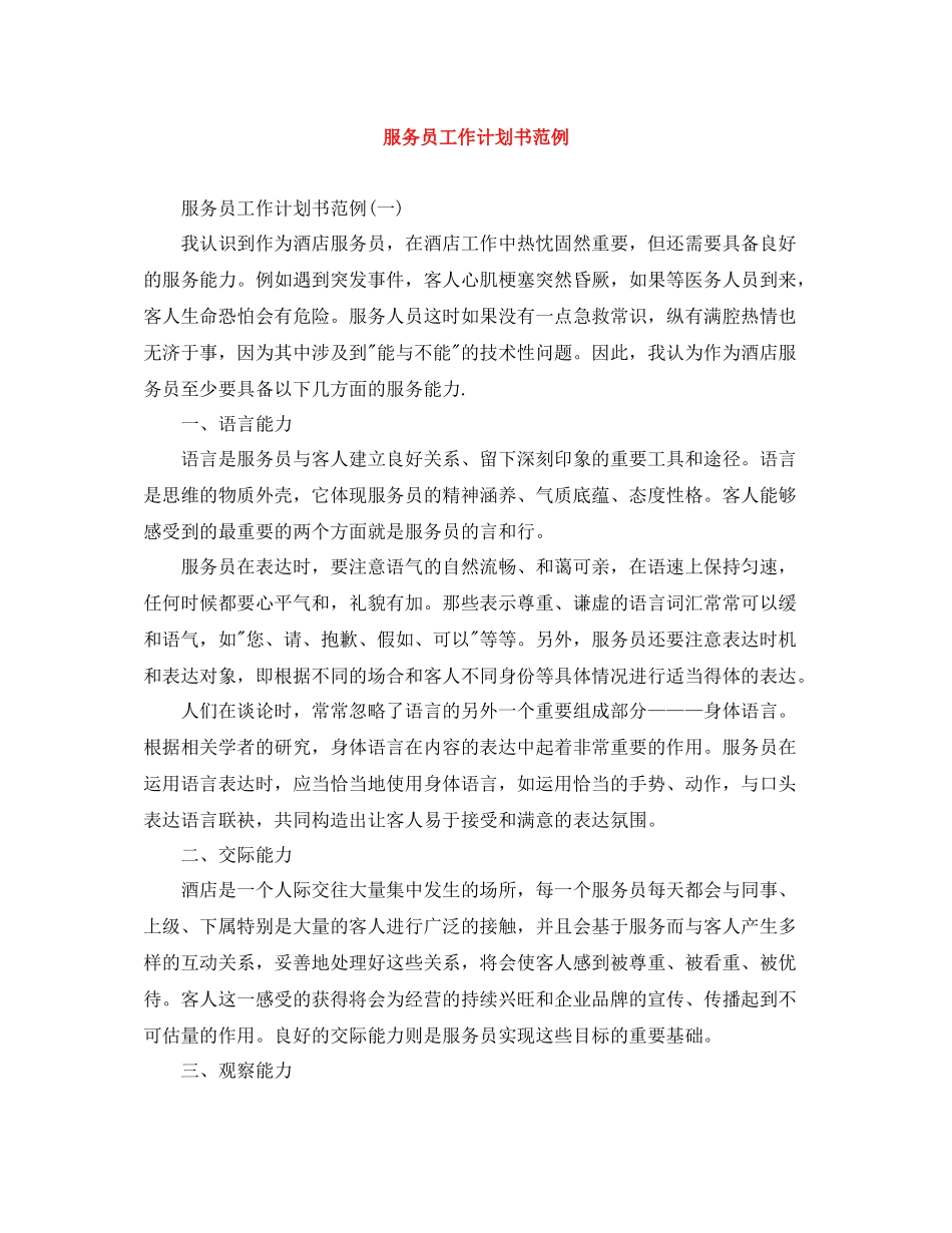 服务员工作计划书范例 _第1页