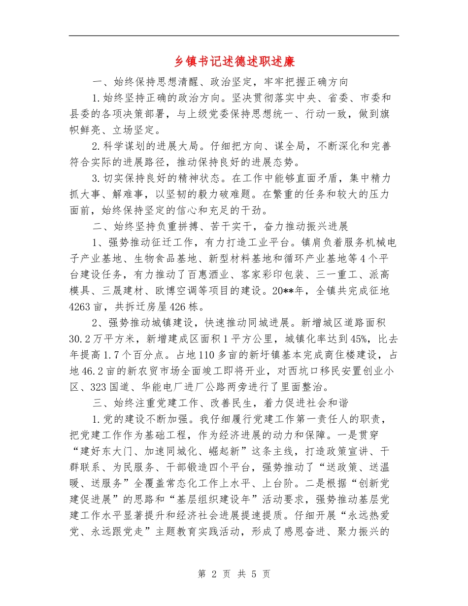 乡镇书记述德述职述廉_第2页