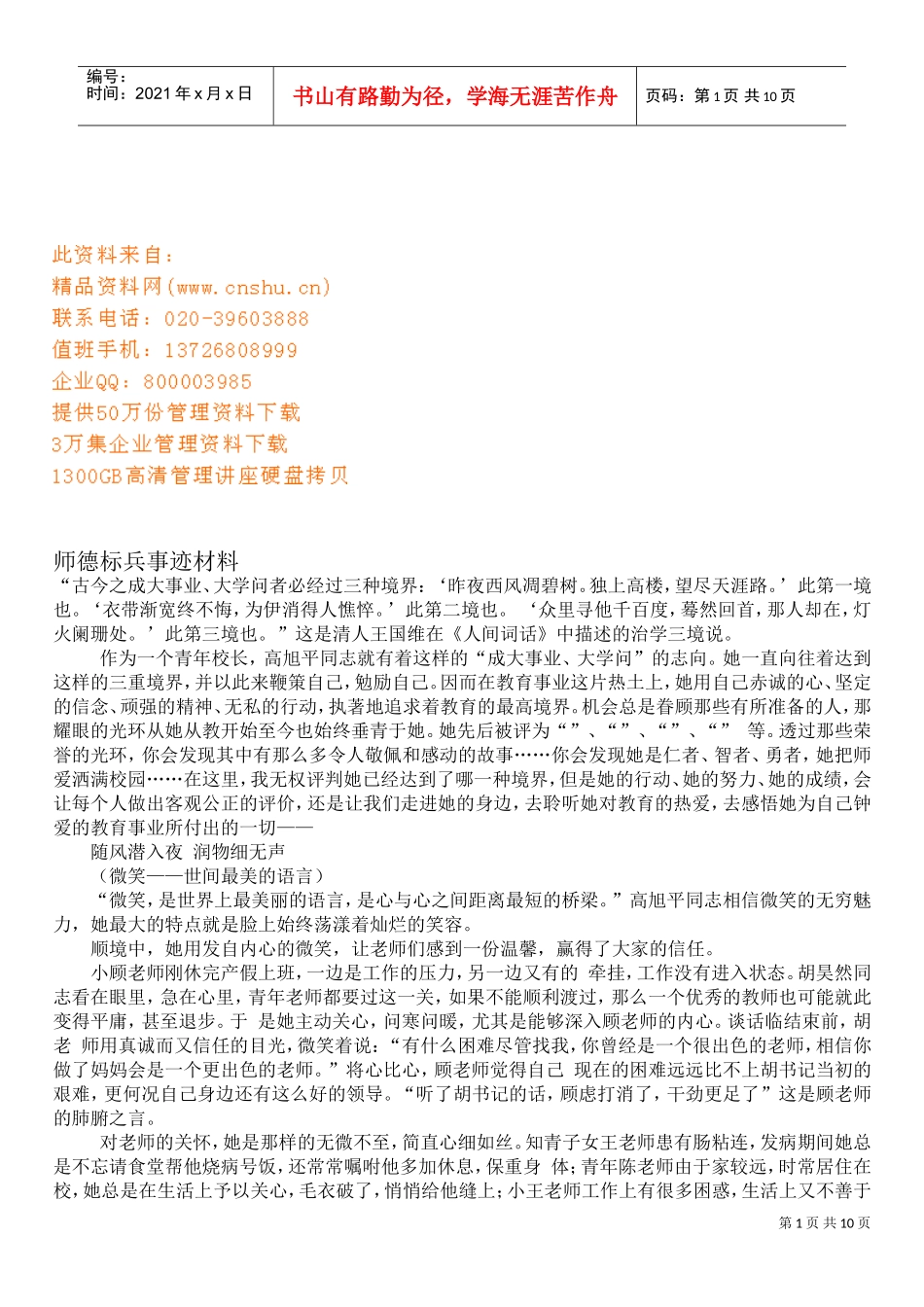 师德标兵事迹材料收集_第1页